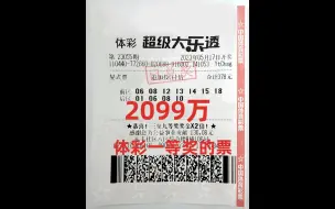 Download Video: 大乐透第23055期一等奖2099万，还是机选的票