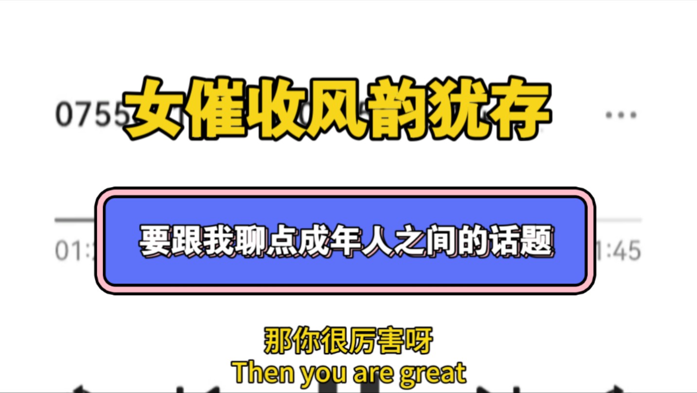 我欠了点钱,催收让我注意言辞,又说要跟我聊点成年人之间的话题哔哩哔哩bilibili