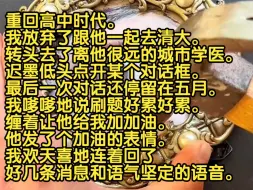 Download Video: 重回高中时代，我放弃了跟他一起去清大，转头去了离他很远的城市学医。迟墨低头点开某个对话框，最后一次对话还停留在五月。我嗲嗲地说刷题好累好累，缠着让他给我加加油。