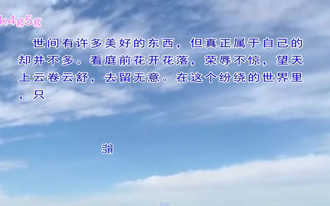 看庭前花开花落,荣辱不惊,望天上云卷云舒,去留无意