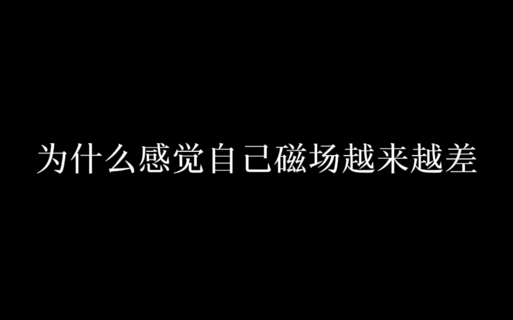 为什么感觉自己磁场越来越差哔哩哔哩bilibili