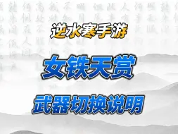 Download Video: 铁衣武器切换说明！女铁衣天赏武器大赏！