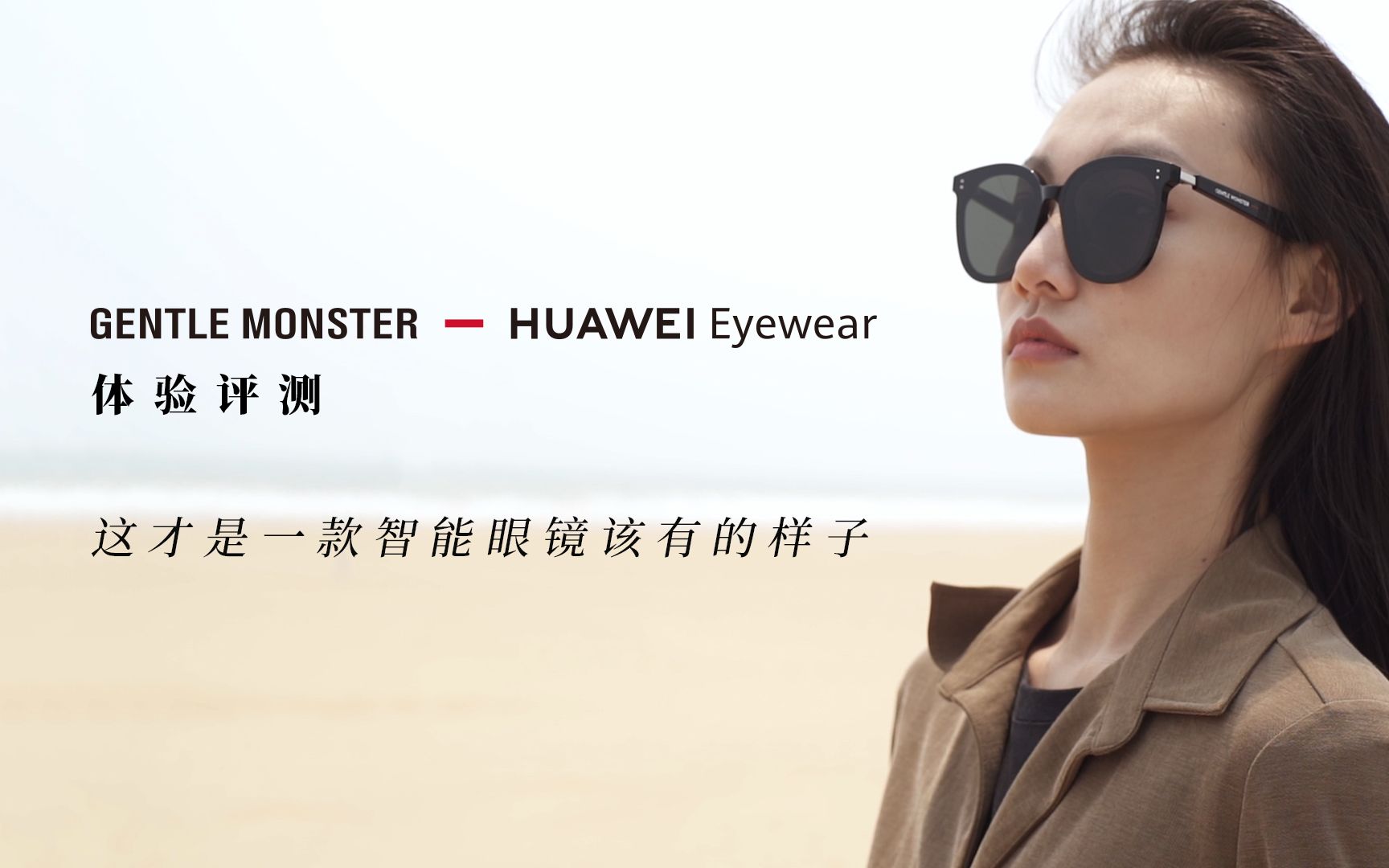 华为Eyewear体验评测:这才是一款智能眼镜该有的样子哔哩哔哩bilibili