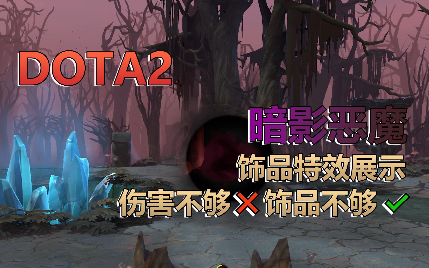 DOTA2暗影恶魔(SD) 饰品特效集合哔哩哔哩bilibili刀塔