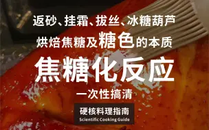 Tải video: 硬核烹饪指南08期：糖色到底是什么？糖色比老抽好？辛吉飞说的焦糖色是科技与狠活？焦糖化反应全解析。