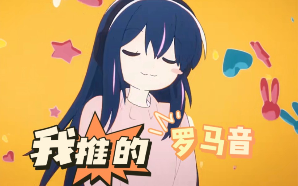 《我推的罗马音》アイドル (偶像)-yoasobi翻唱但全民k歌