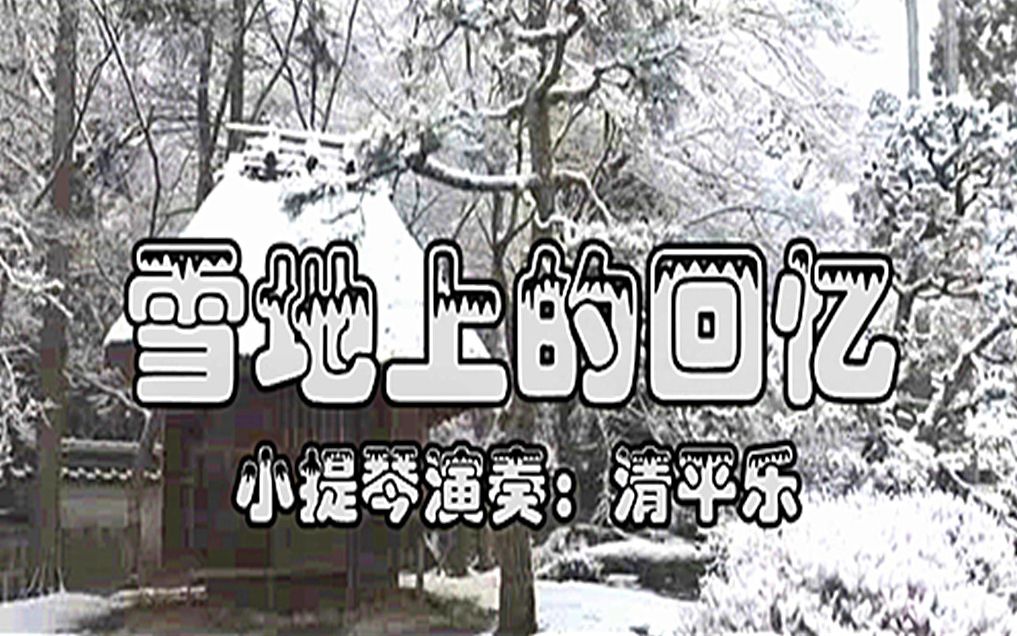 [图]雪地上的回忆（小提琴演奏）