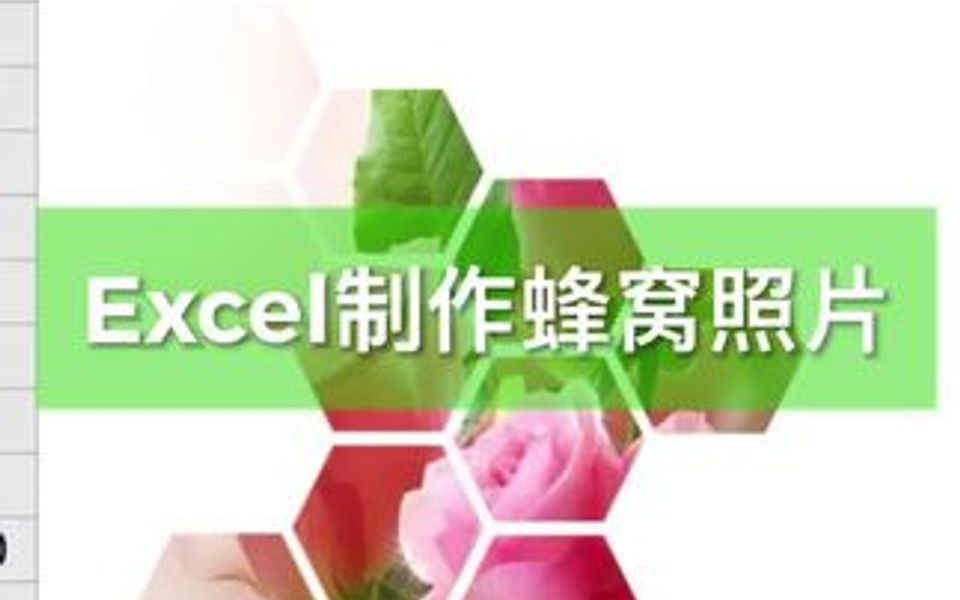 Excel 技巧,教你用excel制作蜂窝图片.哔哩哔哩bilibili