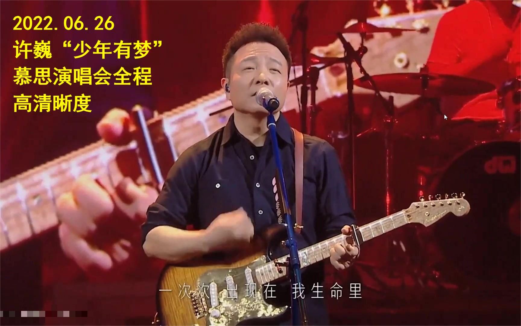 [图]2022.06.26许巍慕思演唱会实录.mp4