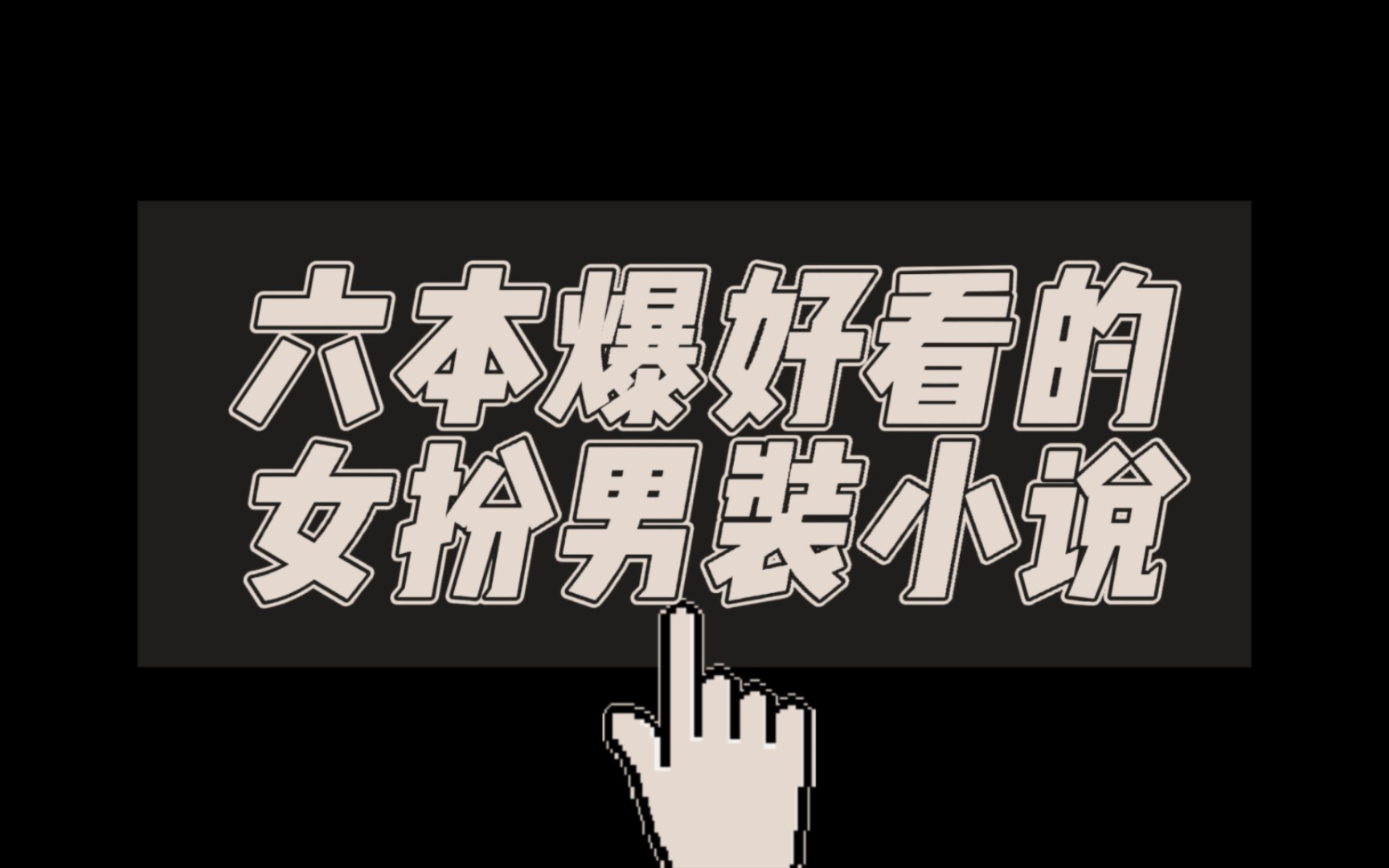 巨好看,文笔超好的女扮男装小说,女主潇洒帅气,男主忠犬专一,超级上头!哔哩哔哩bilibili