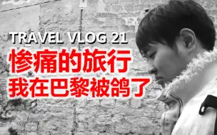 Download Video: VLOG#21.巴黎丨跑了9000多公里被鸽是什么体验？