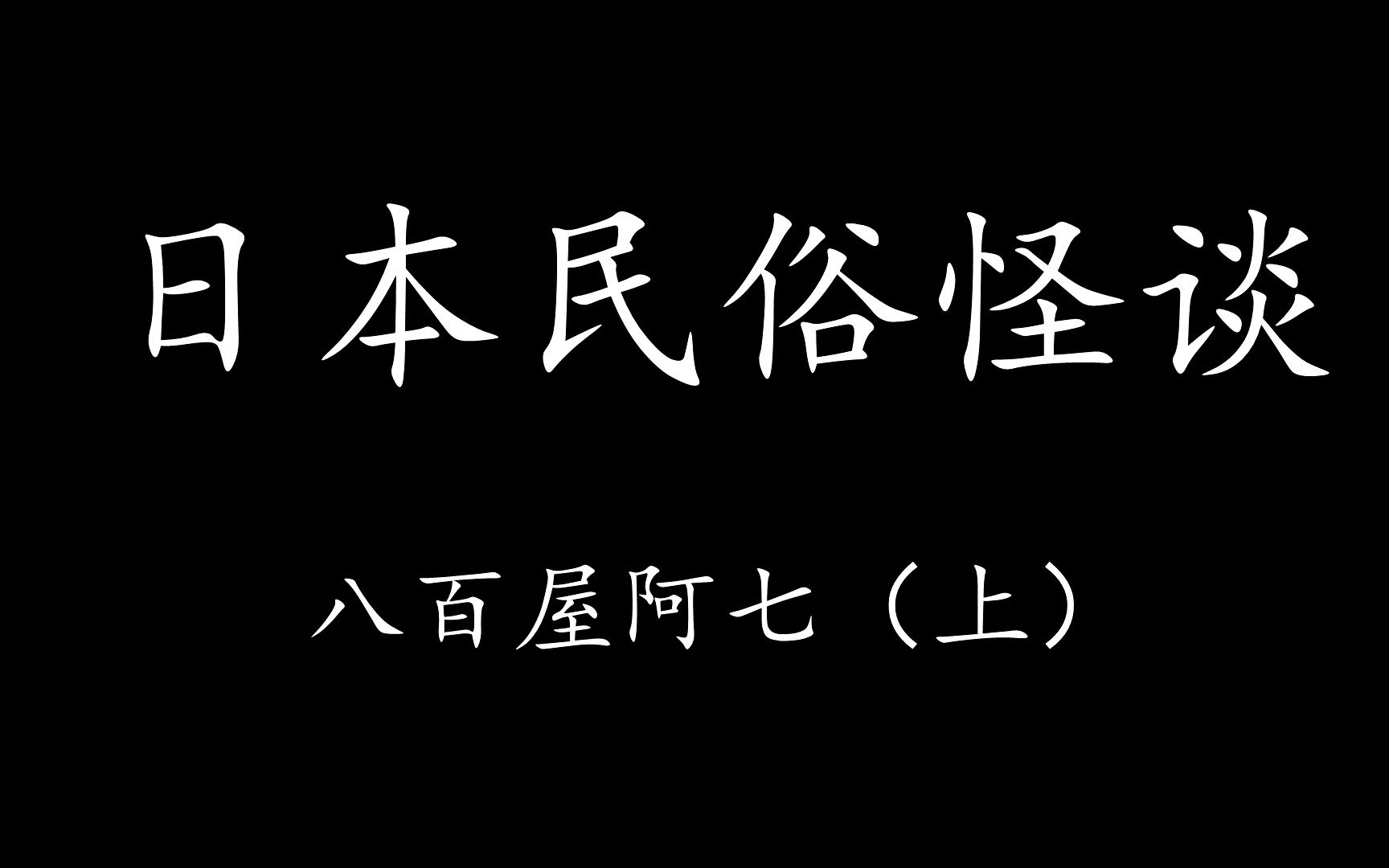 [图]【Levn的讲故事系列（第二十四季）】日本民俗怪谈01.八百屋阿七（上）