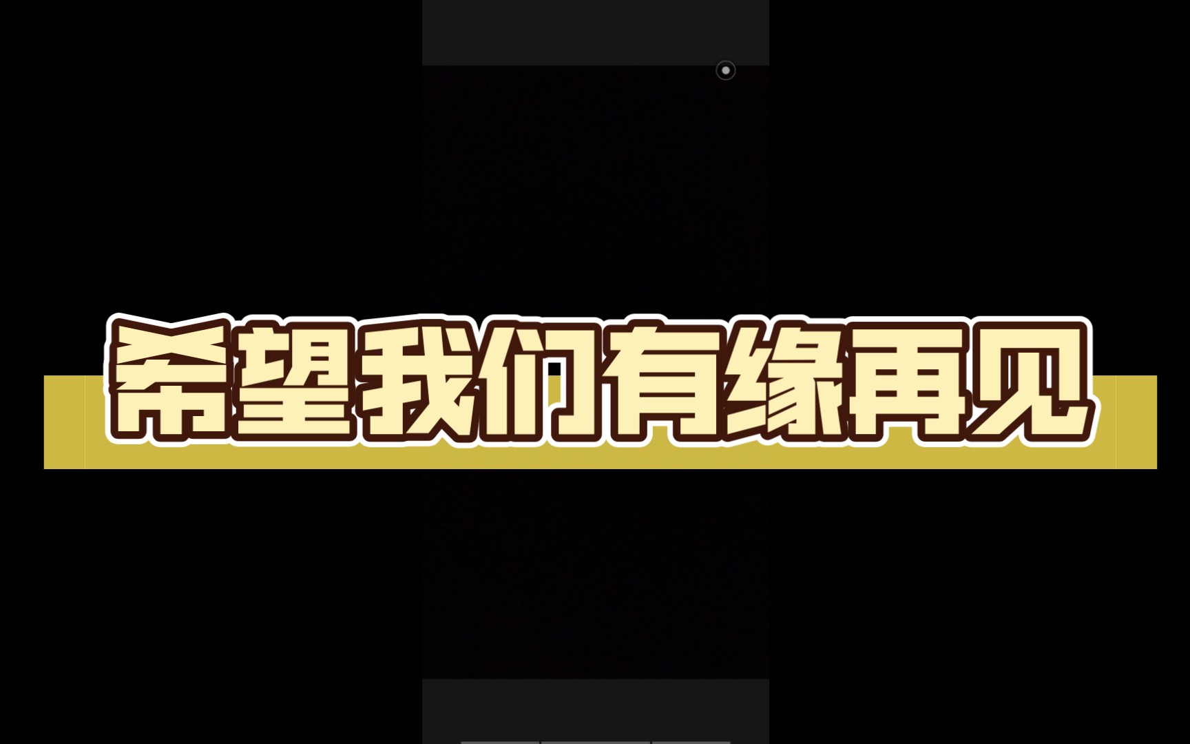 希望我们有缘再见