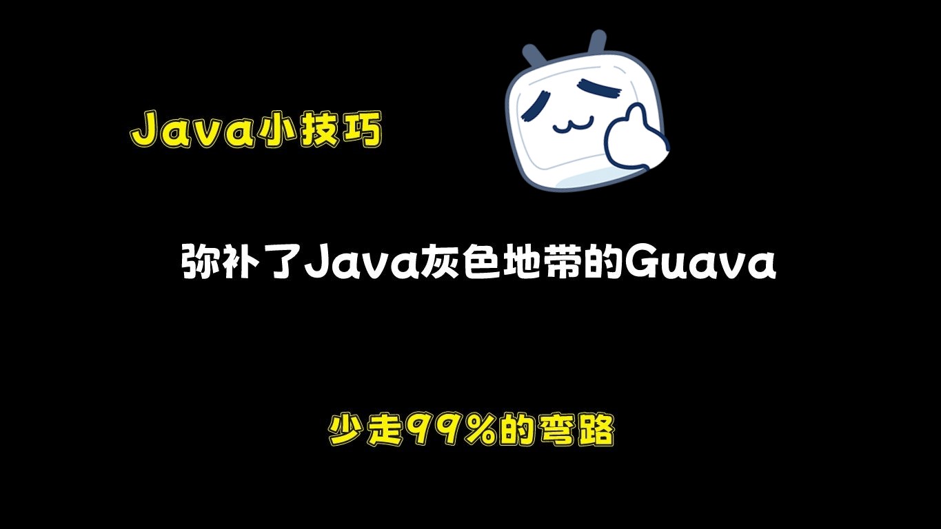 冷知识!弥补了Java灰色地带的Guava,工作了十年都不一定了解清楚!哔哩哔哩bilibili