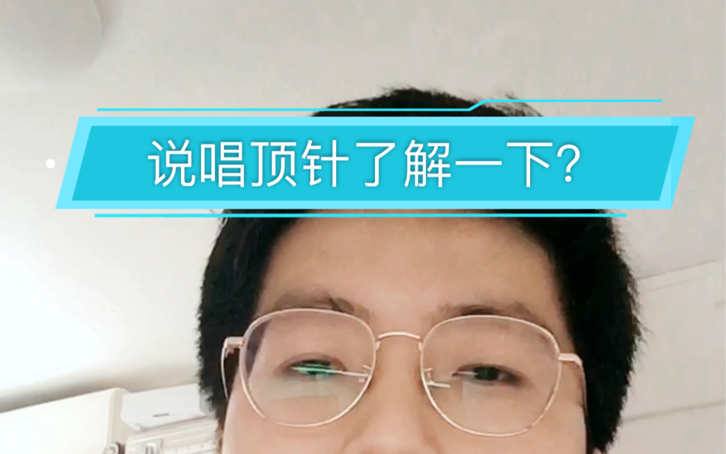 说唱顶针了解一下?哔哩哔哩bilibili