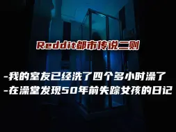 Reddit都市传说《淋浴声》《失踪者的日记》爱洗澡的人，运气都…跟不爱洗澡的人一样