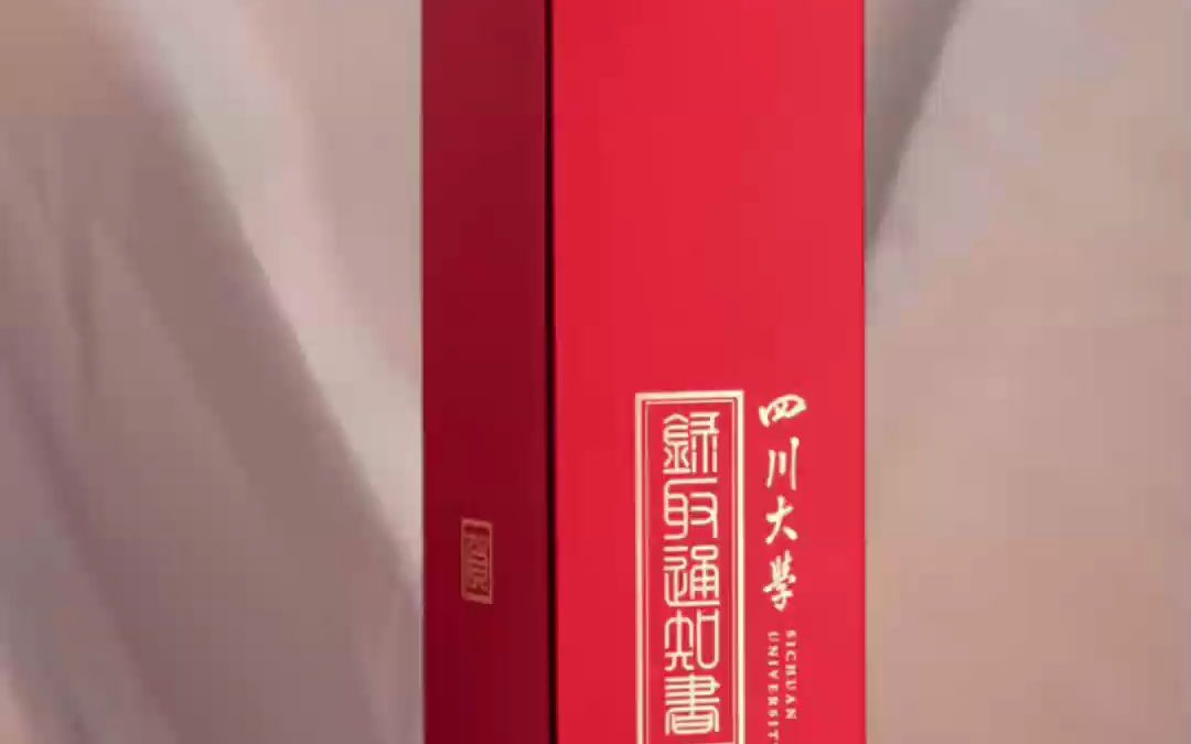 颜值爆表!四川大学新版本科录取通知书惊喜上线!毕业生:能以旧换新吗?哔哩哔哩bilibili