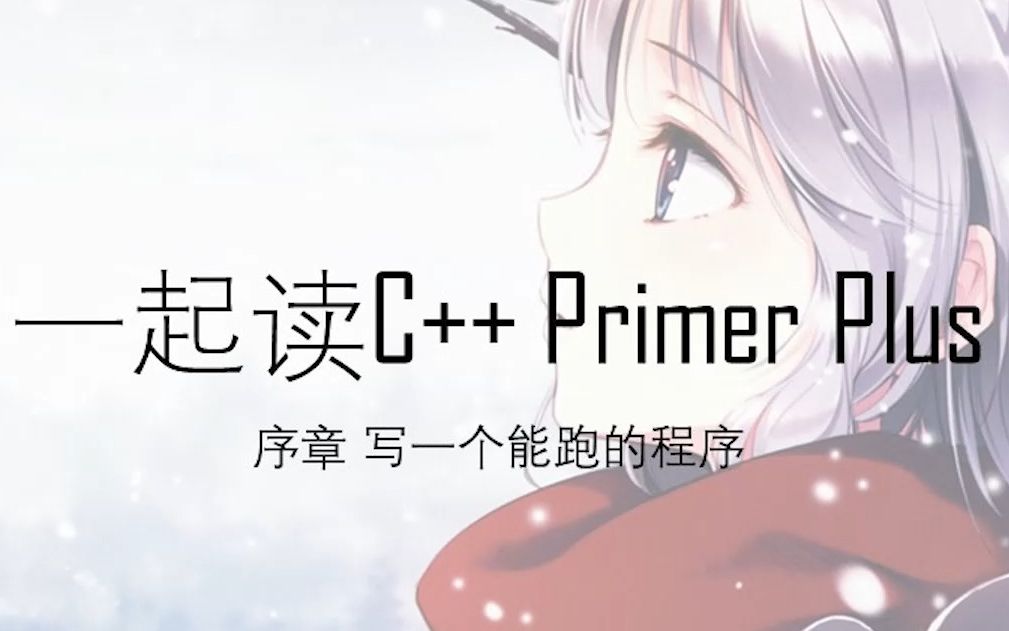 [图]三分钟写一个能跑的程序【一起读《C++ Primer Plus》】00