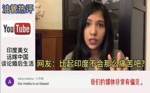 Download Video: 印度美女远嫁中国，谈及生活，网友：总不会像在印度那么痛苦吧？