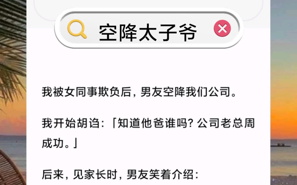 我被女同事欺负后,男友空降我们公司.我开始胡诌:「知道他爸谁吗?公司老总周成功.」后来,见家长时,男友笑着介绍:「这是我爸,周成功.」哔...