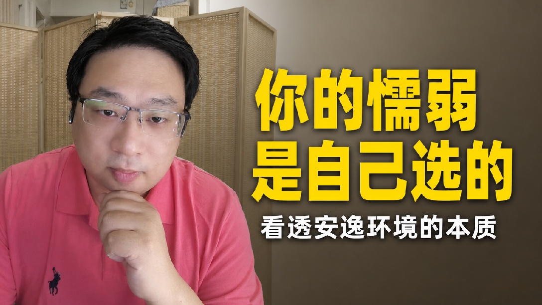 【连麦】强势的妈，缺席的爸，造就了懦弱的他！想改变？要先从舒适区出来