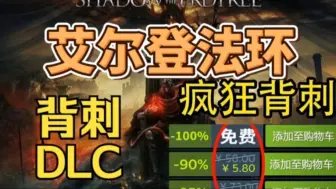 Download Video: 【艾尔登法环】更新活动Steam限时喜加一 ，一分钟教你免费入库【艾尔登法环】本体+DLC，这波背刺真的太香了，兄弟们赶紧冲！！