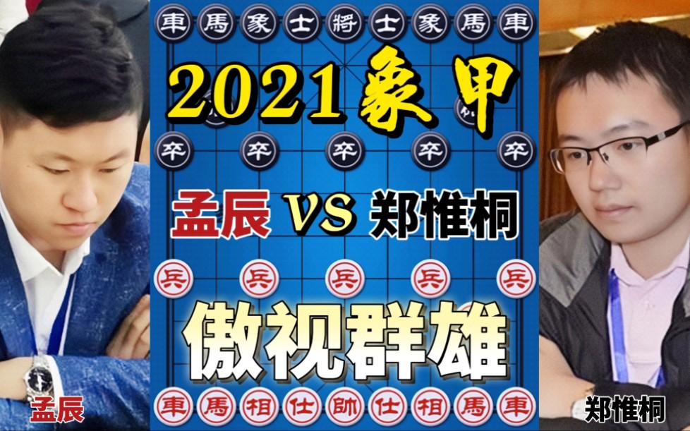 [图]【中国象棋】孟辰vs郑惟桐 象甲二十二战全胜 历史性的一刻 傲视群雄