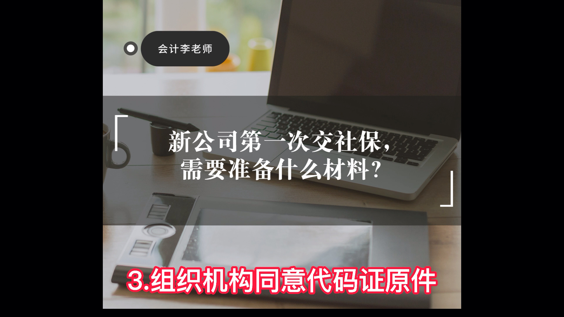 新公司第一次交社保,需要准备什么材料?哔哩哔哩bilibili