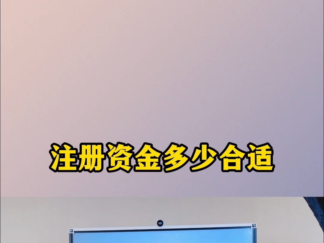 注册资金多少合适哔哩哔哩bilibili