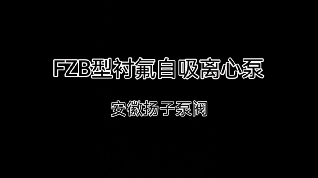 FZB型衬氟化工自吸泵 耐腐蚀离心泵 耐酸耐碱哔哩哔哩bilibili