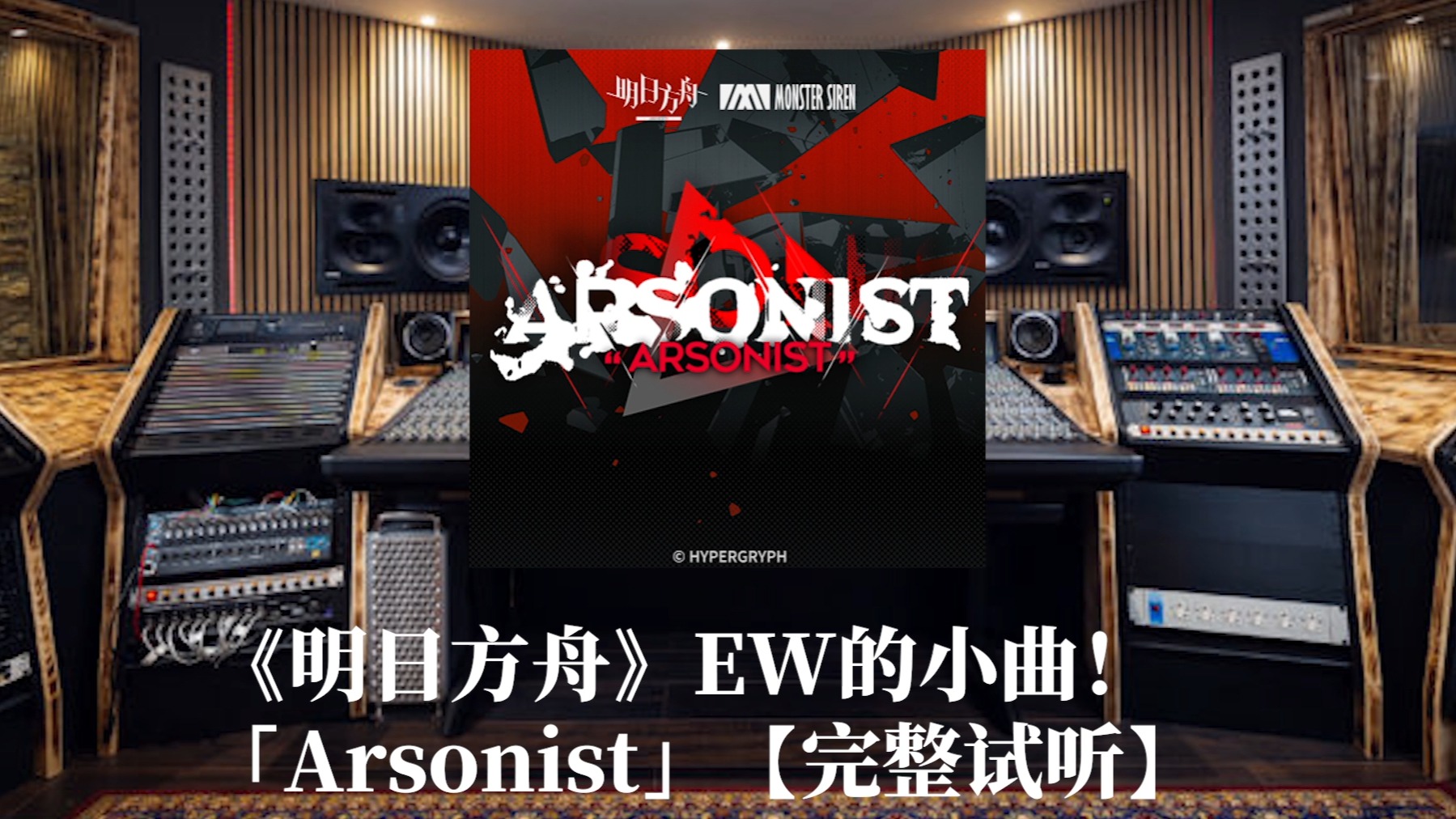 百万级录音棚听《明日方舟》「arsonist」【完整试听】【hi-res】