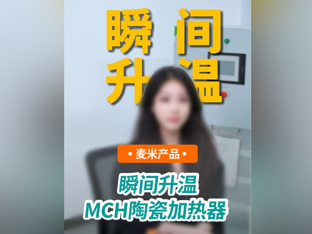 麦米电气MCH加热器重磅来袭哔哩哔哩bilibili