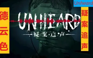 Download Video: 德云色-疑案追声-Unheard