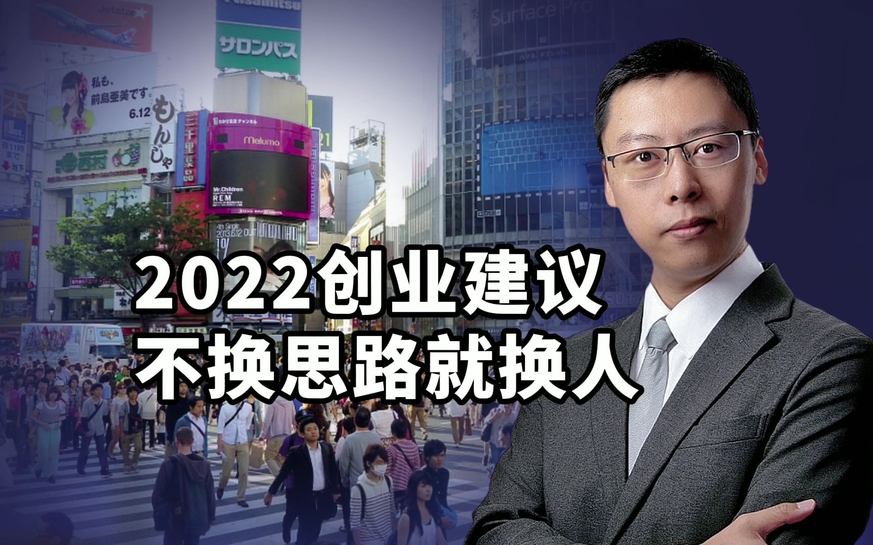 2022年创业建议,不换思路就换人,认知水平决定财富创造力(智库林丨新营销)哔哩哔哩bilibili