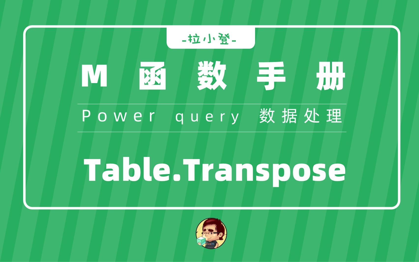 Power Query:Table.Transpose表格转置功能 | M函数手册哔哩哔哩bilibili