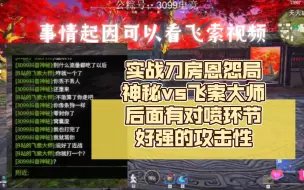 Download Video: 【吃瓜】神秘VS飞索大师，实战刀房恩怨局丨外加对喷环节，好强的攻击性😂