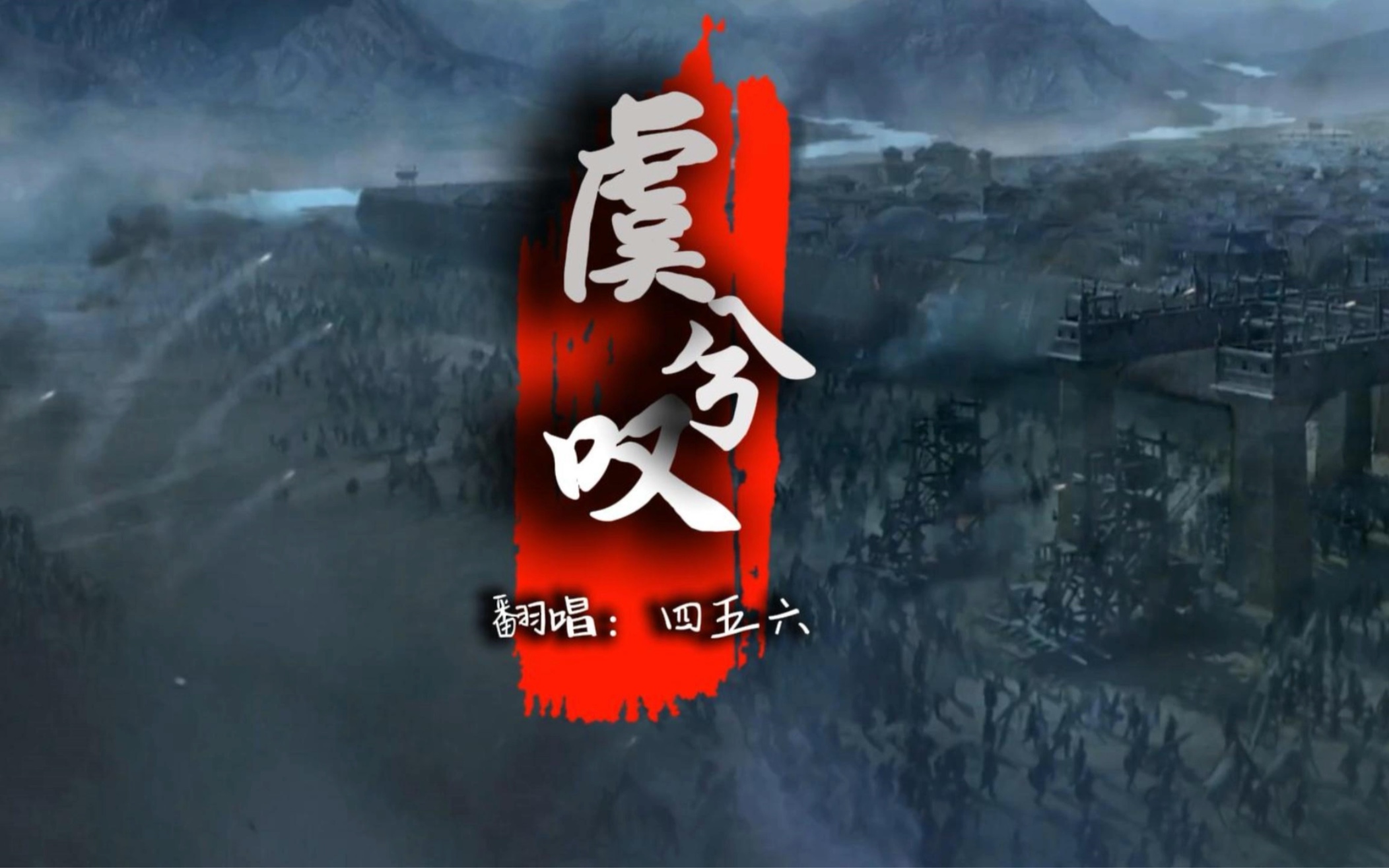 《虞兮叹》丨翻唱:x.四五六丨@旭旭宝宝传媒「光音里」点唱厅
