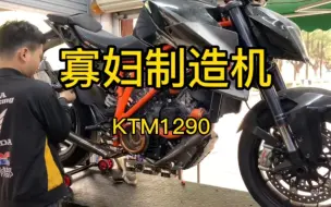 Download Video: 寡妇制造机KTM1290摔车复活