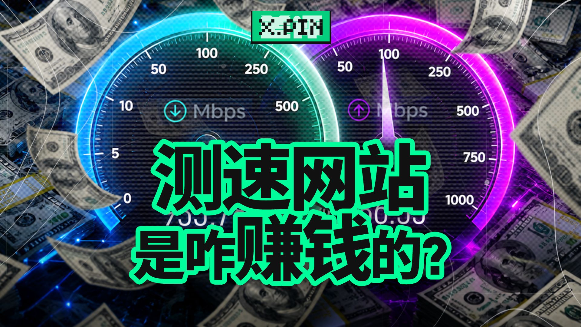 一个免费测速网站，靠你的网速数据值12亿美元？【差评君】