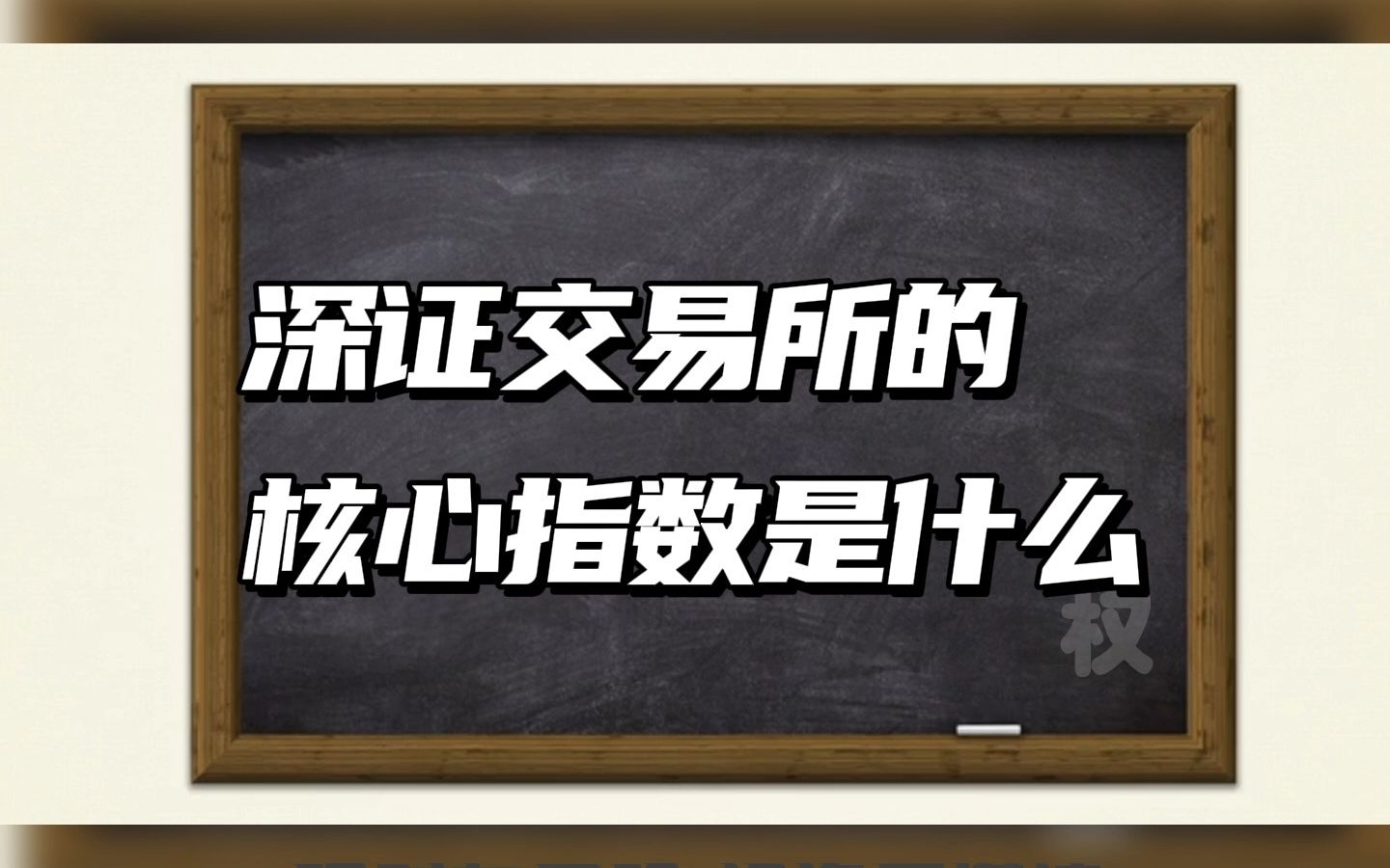 你知道深证交易所的核心指数是什么吗?哔哩哔哩bilibili