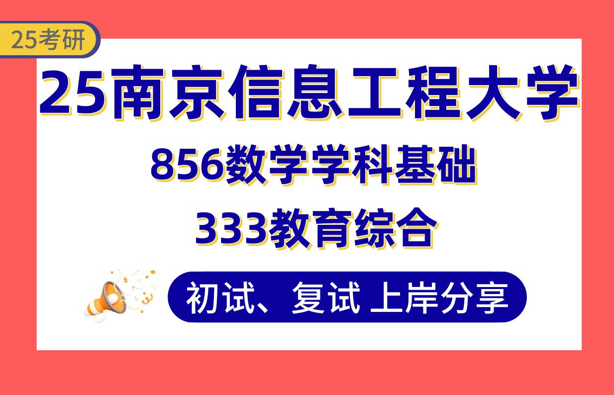 【25南信大考研】410+学科数学上岸学姐初复试经验分享333教育综合/856数学学科基础真题讲解#南京信息工程大学学科教学(数学)考研哔哩哔哩bilibili