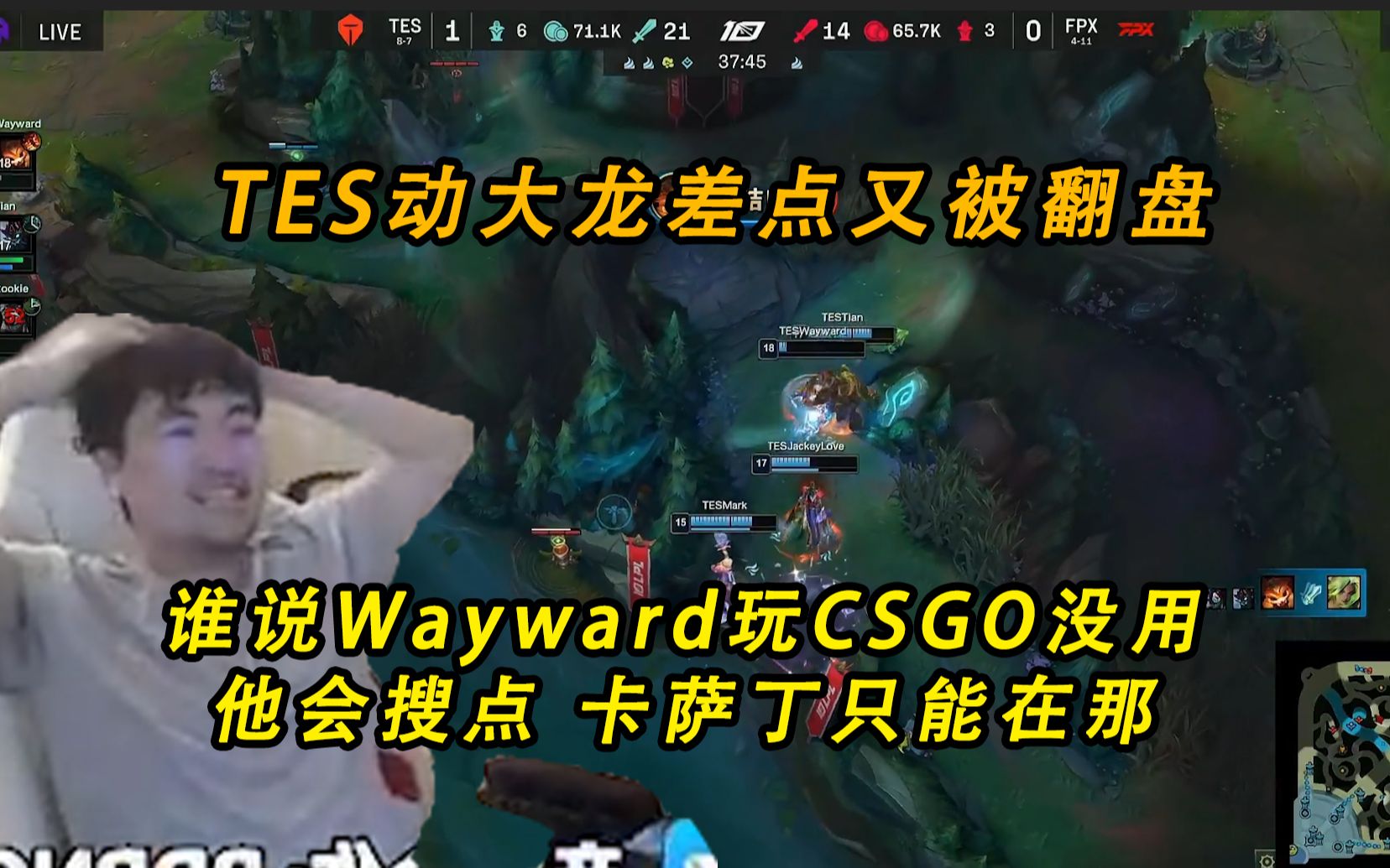 姿态letme解说TES2比0FPX,终结五连败,差点动大龙又被翻盘:谁说Wayward玩CSGO没用,他会搜点英雄联盟游戏解说