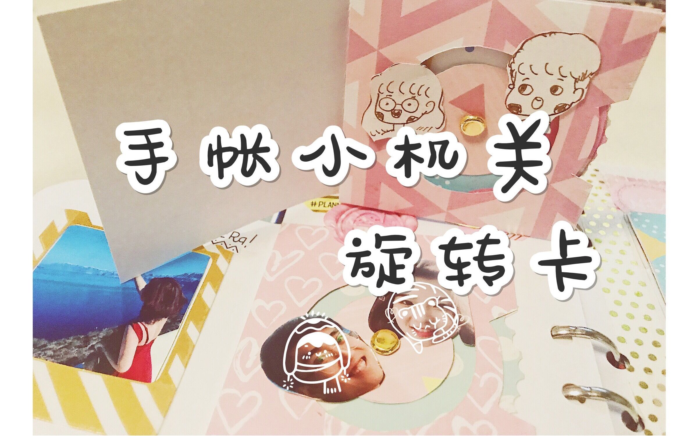 【橙子】手帐小机关旋转卡立体手帐
