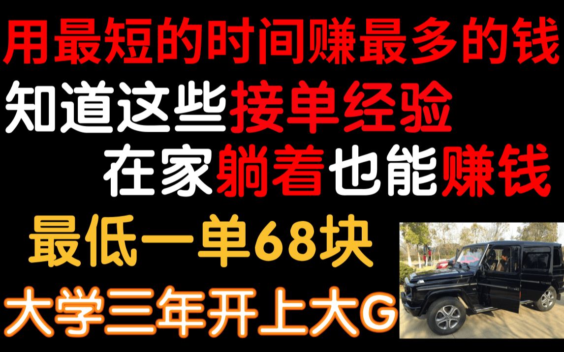 【白嫖】干货,没有人知道的接单赚钱干货,全是经验总结,让你在家躺着照样赚钱,一年开上奔驰大G,走上人生巅峰哔哩哔哩bilibili