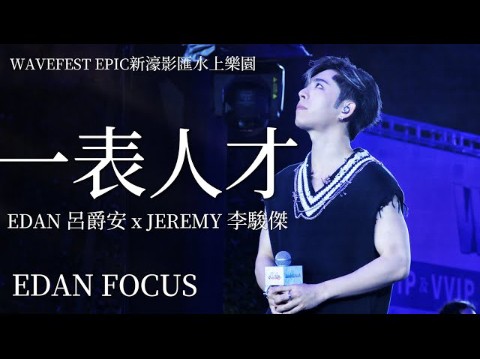 【吕爵安】《一表人才》Edan Focus | 新濠影滙水上乐园 WAVEFest EPIC哔哩哔哩bilibili