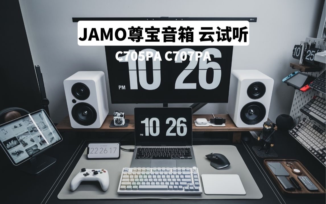 【云试听】JAMO尊宝音响C705PA C707PA云试听哔哩哔哩bilibili