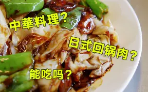 下载视频: 这也能叫回锅肉？