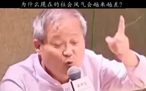 下载视频: 鲍鹏山：为什么现在的社会风气会越来越差？