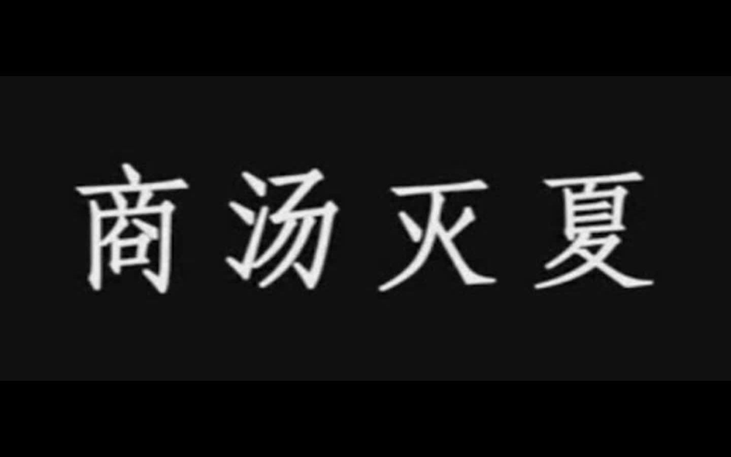 【中国古代史】商汤灭夏,中国历史上第一场以暴力形式推翻没落王朝的战争哔哩哔哩bilibili