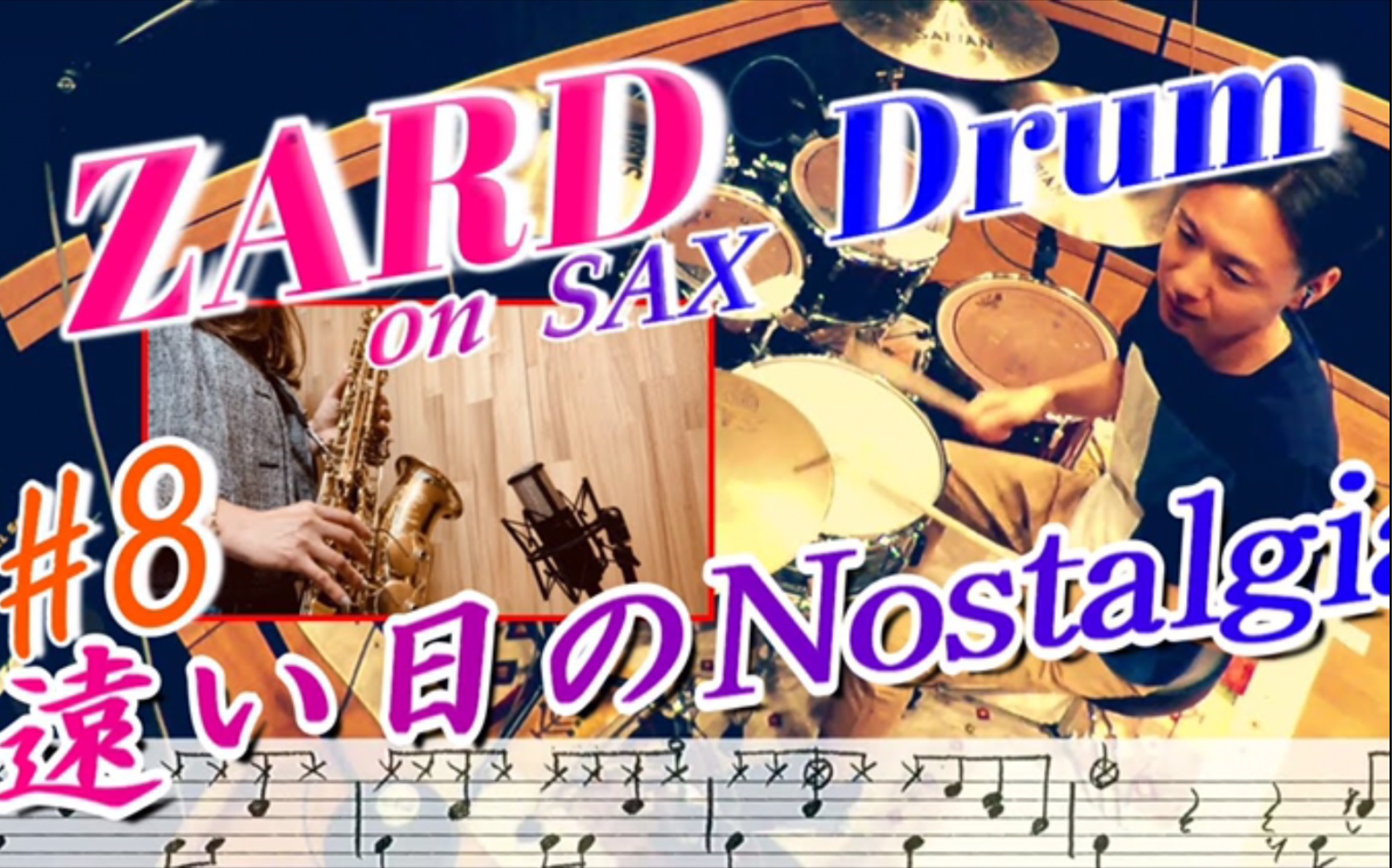 [图]ZARD【遠い日のNostalgia】Drum & Sax cover